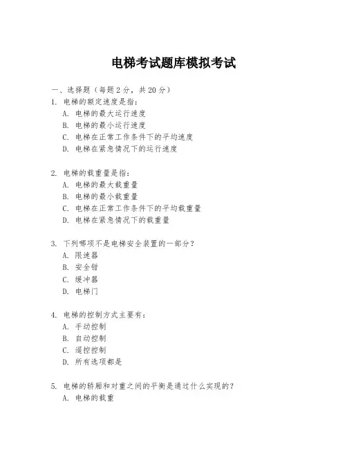电梯考试题库模拟考试