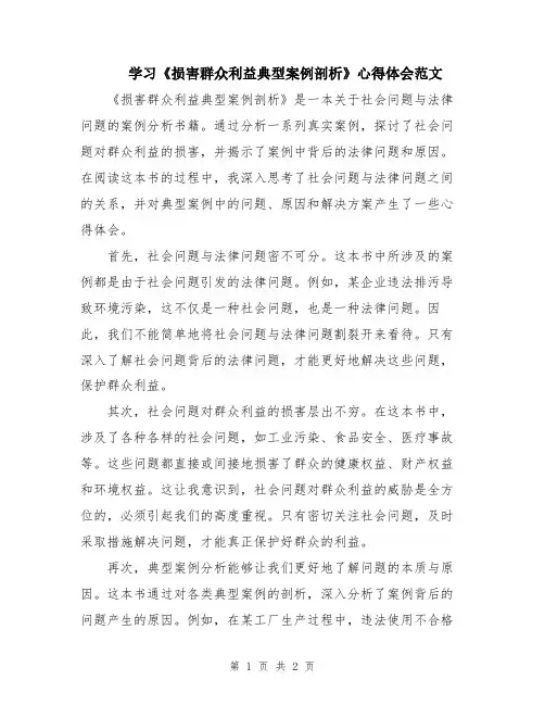学习《损害群众利益典型案例剖析》心得体会范文