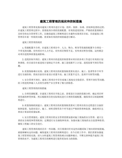 建筑工程管理的现状和控制措施
