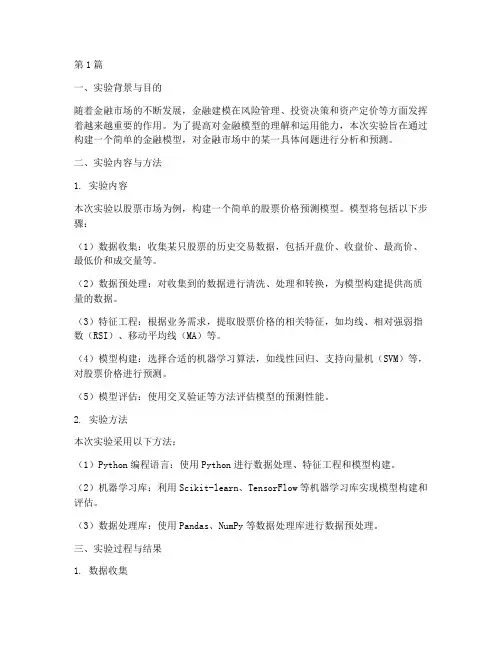 金融建模实验报告书(3篇)