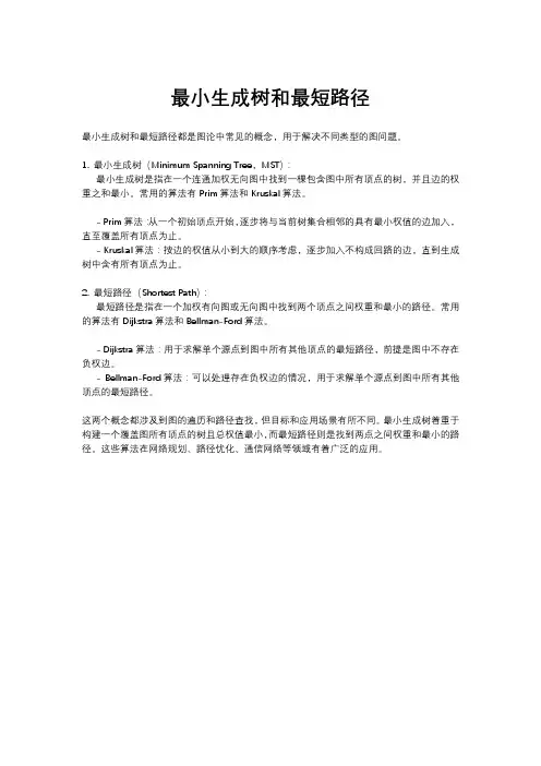 最小生成树和最短路径