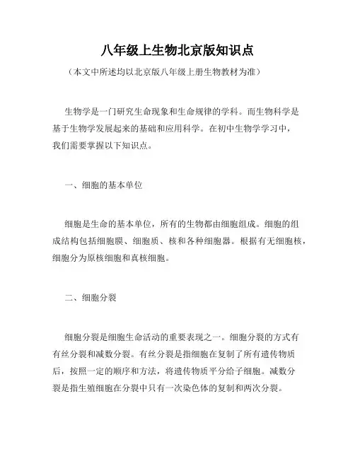 八年级上生物北京版知识点