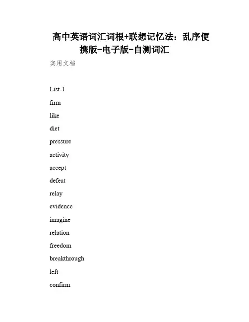 高中英语词汇词根+联想记忆法：乱序便携版-电子版-自测词汇