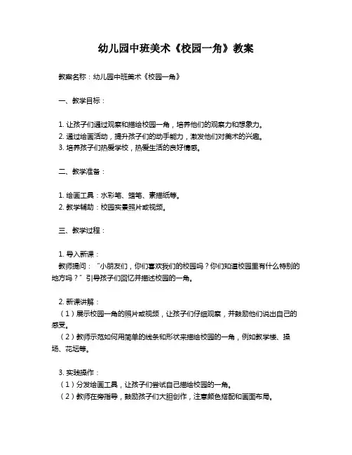 幼儿园中班美术《校园一角》教案