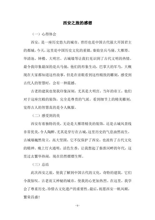 西安之旅的感想