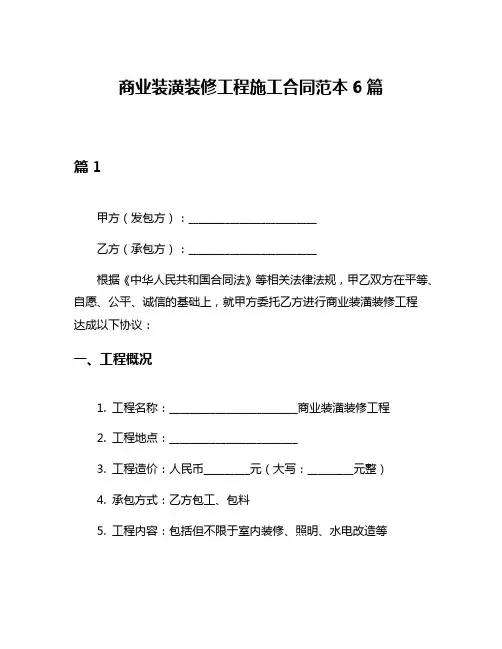 商业装潢装修工程施工合同范本6篇