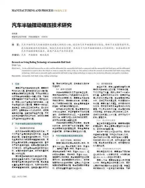 汽车半轴摆动碾压技术研究