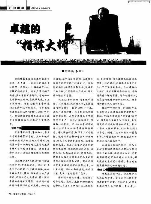 卓越的“指挥大师”——记全国煤炭工业优秀矿长、沈阳煤业集团清水煤矿矿长赵明清