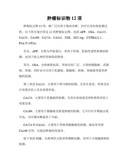 肿瘤标识物12项
