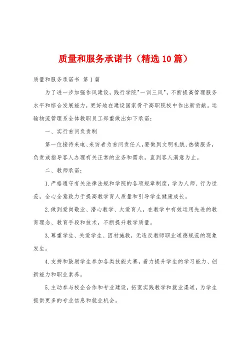 质量和服务承诺书(精选10篇)