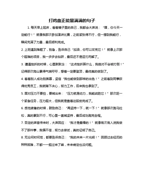 打鸡血正能量满满的句子