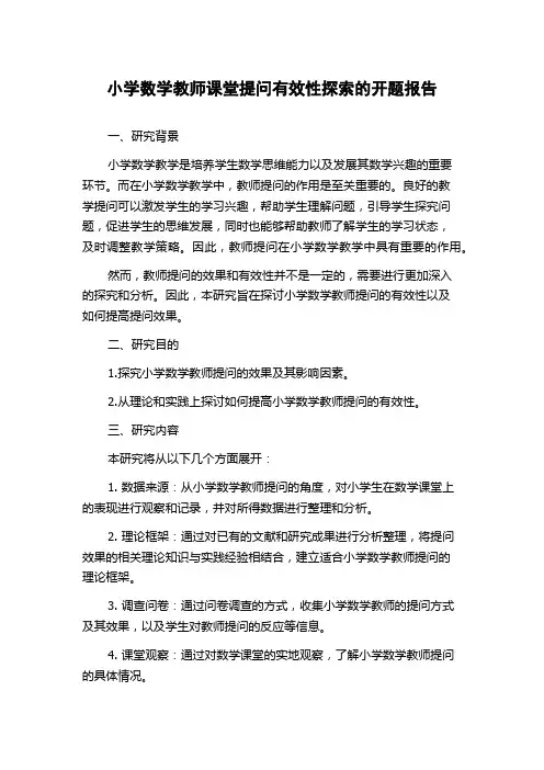 小学数学教师课堂提问有效性探索的开题报告