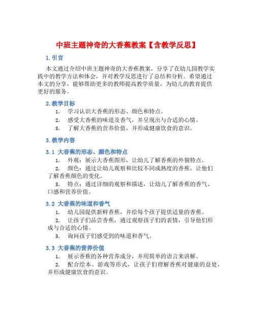 中班主题神奇的大香蕉教案【含教学反思】