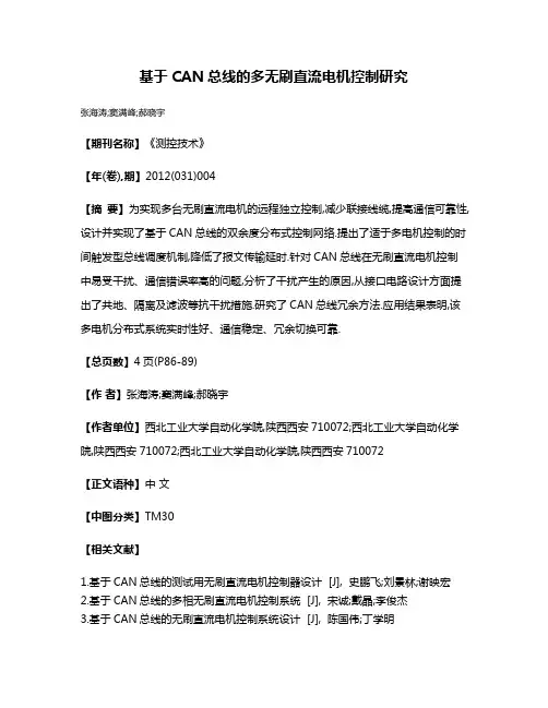 基于CAN总线的多无刷直流电机控制研究