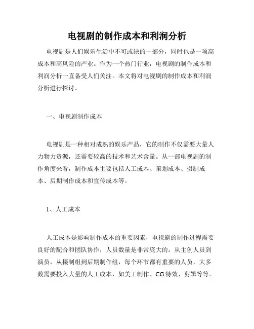 电视剧的制作成本和利润分析