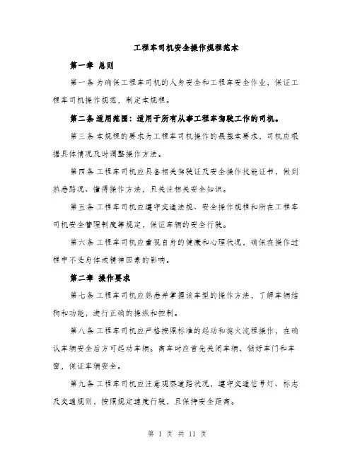 工程车司机安全操作规程范本