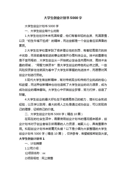 大学生创业计划书5000字（精选10篇）