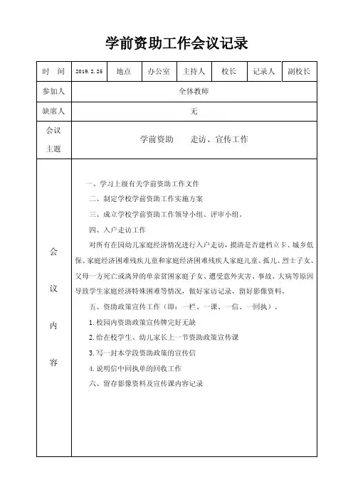 学前资助工作会议记录