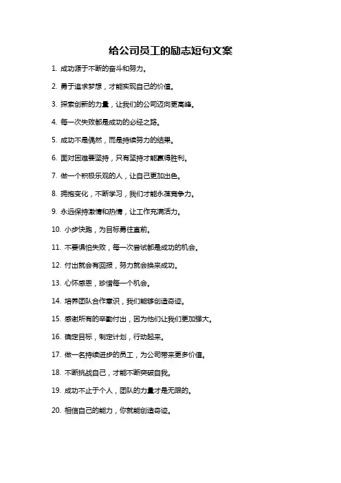 给公司员工的励志短句文案