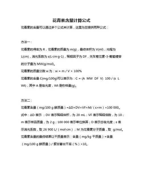花青素含量计算公式