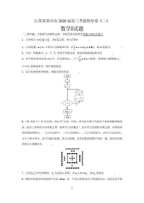 江苏省苏州市2020届高三数学考前指导卷(二)含附加题 含答案解析