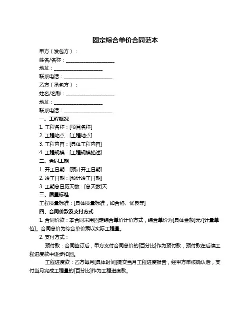 固定综合单价合同范本