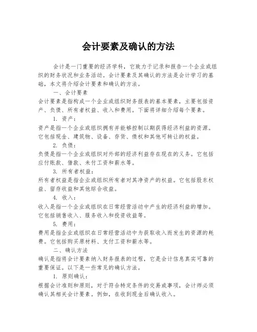 会计要素及确认的方法