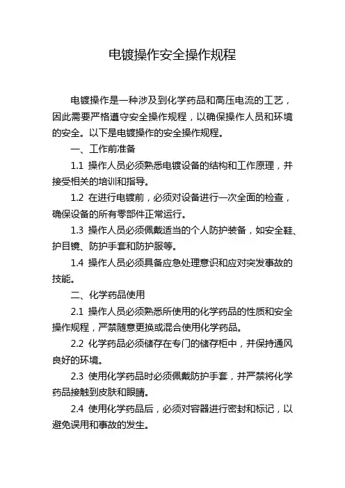 电镀操作安全操作规程