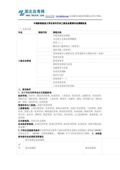 中南财经政法大学自考专升本工商企业管理专业课程信息