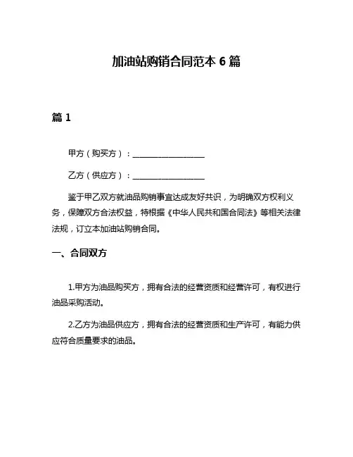 加油站购销合同范本6篇