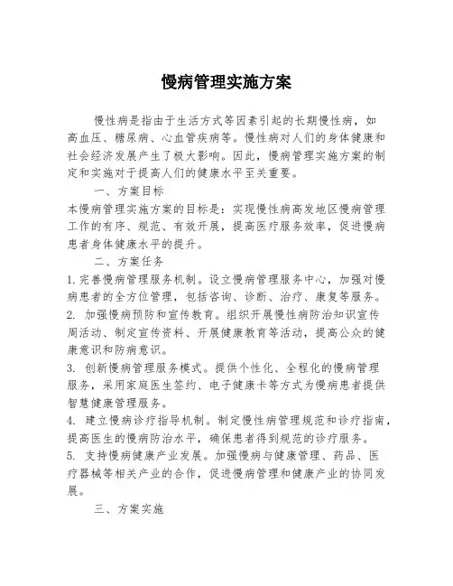 慢病管理实施方案