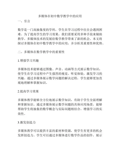 多媒体在初中数学教学中的应用