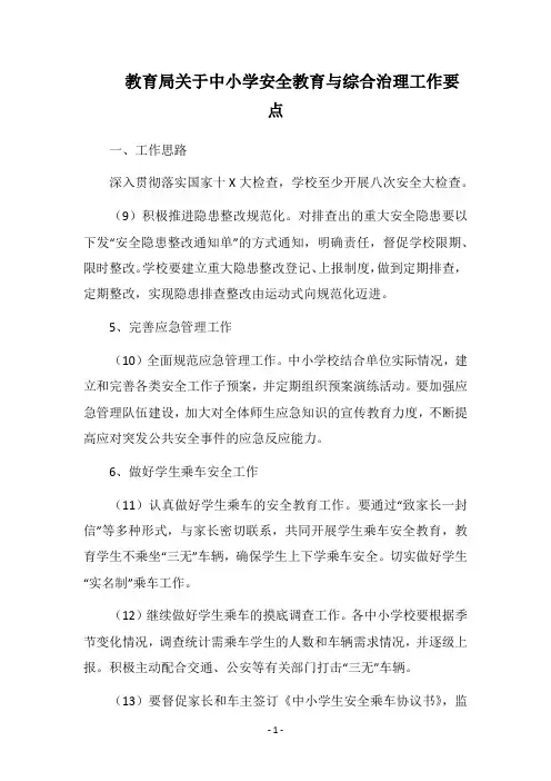 2019教育局关于中小学安全教育与综合治理工作要点_1