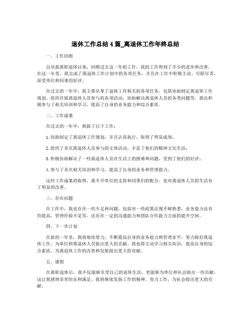 退休工作总结4篇_离退休工作年终总结