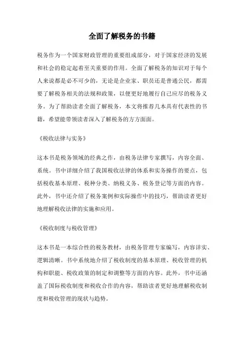 全面了解税务的书籍