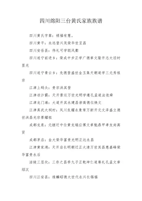 四川绵阳三台黄氏家族族谱