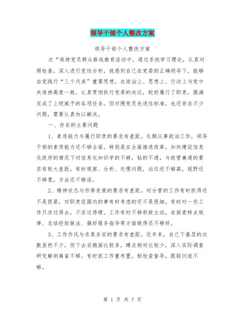 领导干部个人整改方案