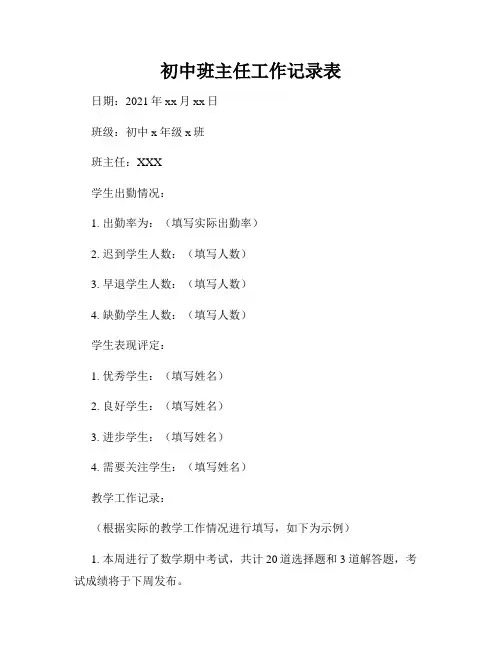 初中班主任工作记录表