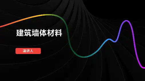 建筑墙体材料