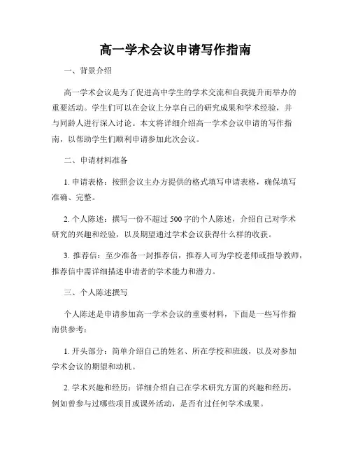 高一学术会议申请写作指南