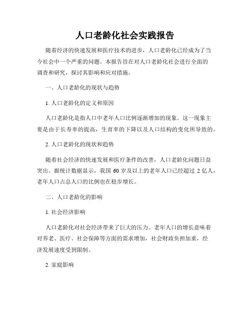 人口老龄化社会实践报告