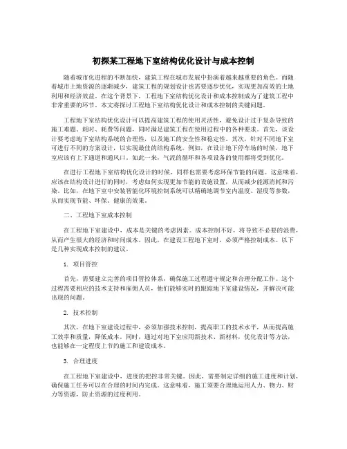 初探某工程地下室结构优化设计与成本控制