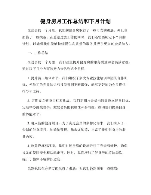 健身房月工作总结和下月计划