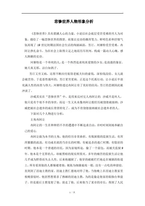 悲惨世界人物形象分析