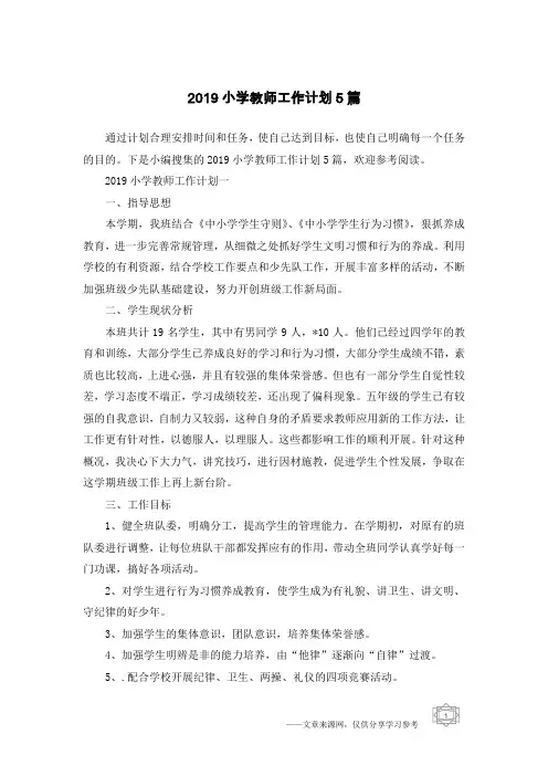 2019小学教师工作计划5篇