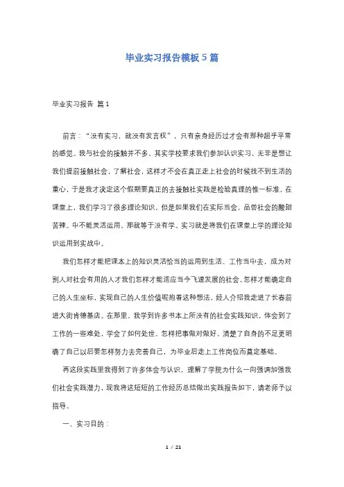 毕业实习报告模板5篇