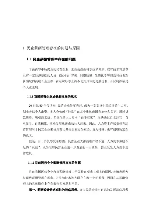 1 民企薪酬管理存在的问题与原因