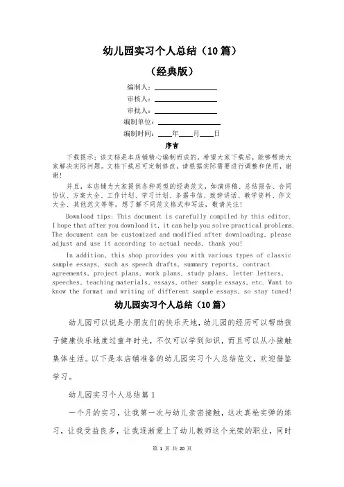 幼儿园实习个人总结(10篇)