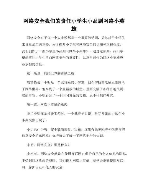 网络安全我们的责任小学生小品剧网络小英雄