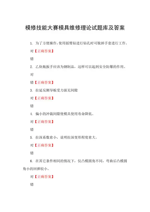 模修技能大赛模具维修理论试题库及答案